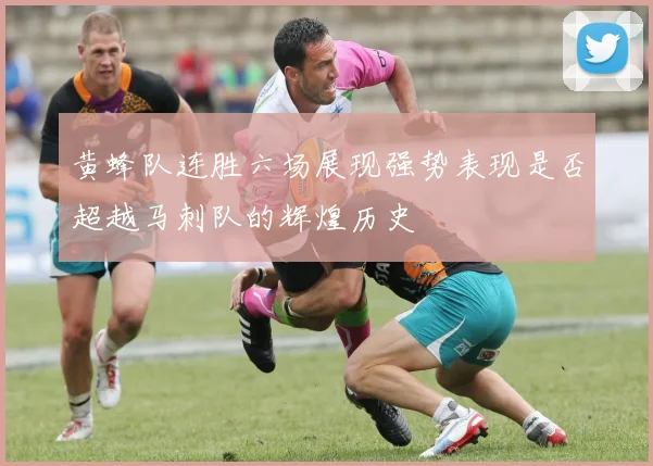 黄蜂队连胜六场展现强势表现是否超越马刺队的辉煌历史