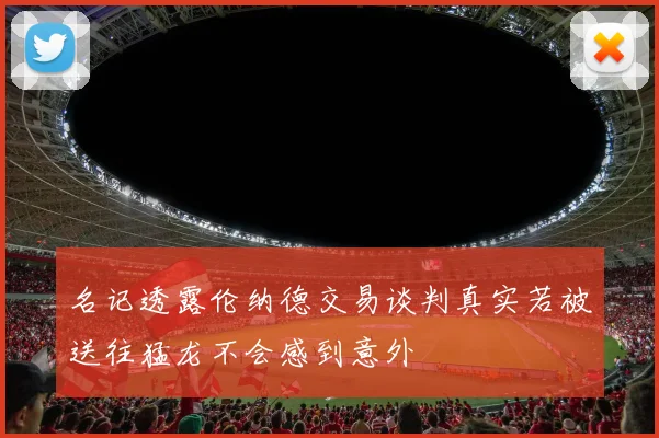 名记透露伦纳德交易谈判真实若被送往猛龙不会感到意外