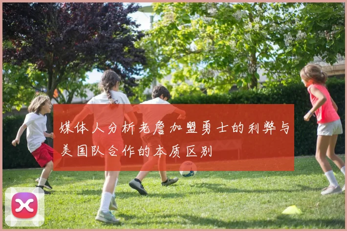 媒体人分析老詹加盟勇士的利弊与美国队合作的本质区别