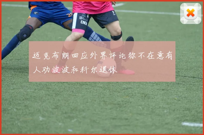 迈克布朗回应外界评论称不在意有人劝波波和科尔退休