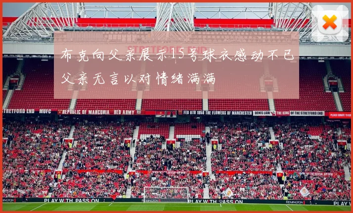 布克向父亲展示15号球衣感动不已父亲无言以对情绪满满